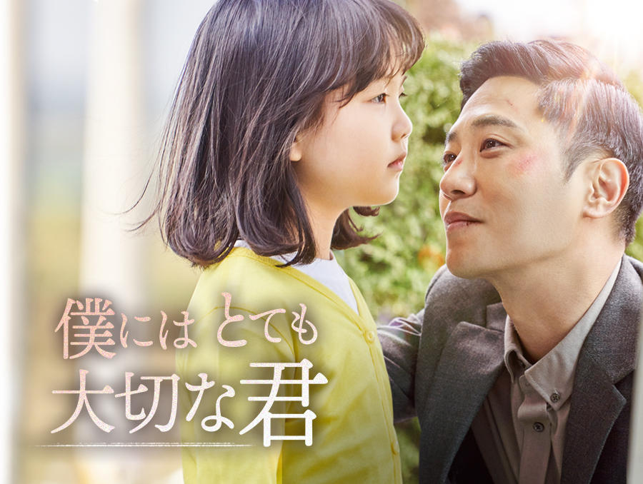 韓国映画「僕にはとても大切な君」＜PG12指定＞