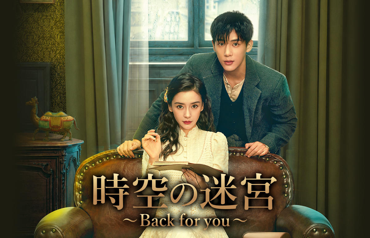中国ドラマ「時空の迷宮～Back for you～」