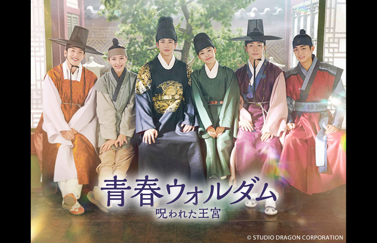 韓国ドラマ「青春ウォルダム 呪われた王宮」