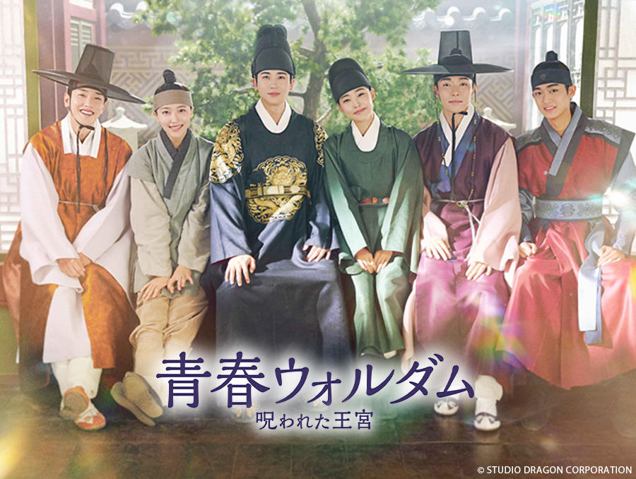 韓国ドラマ「青春ウォルダム 呪われた王宮」第1話先行放送