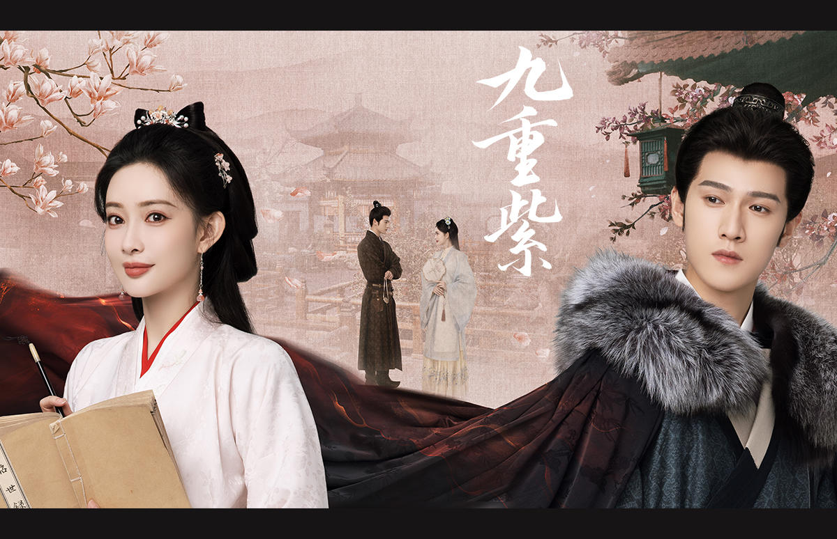 中国ドラマ「九重紫」