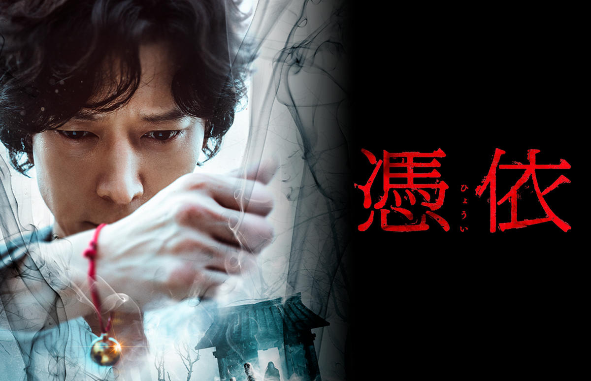 韓国映画「憑依」