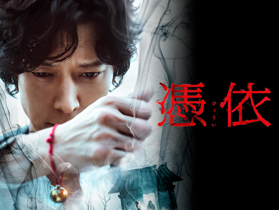 韓国映画「憑依」