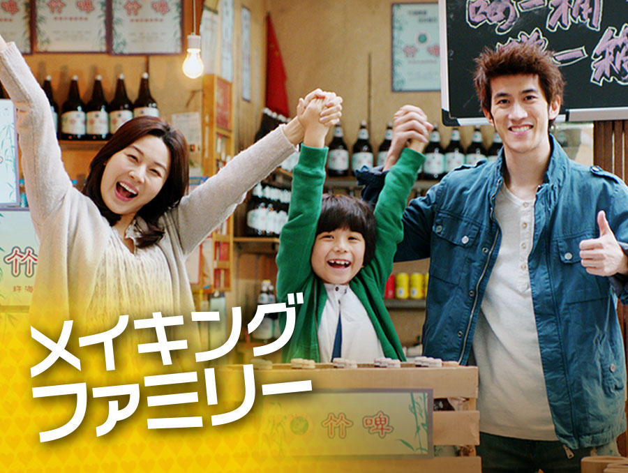 韓中合作映画「メイキング・ファミリー」＜PG12指定＞