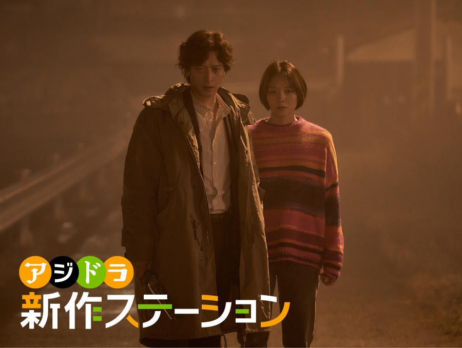 新作ステーション ~「憑依」