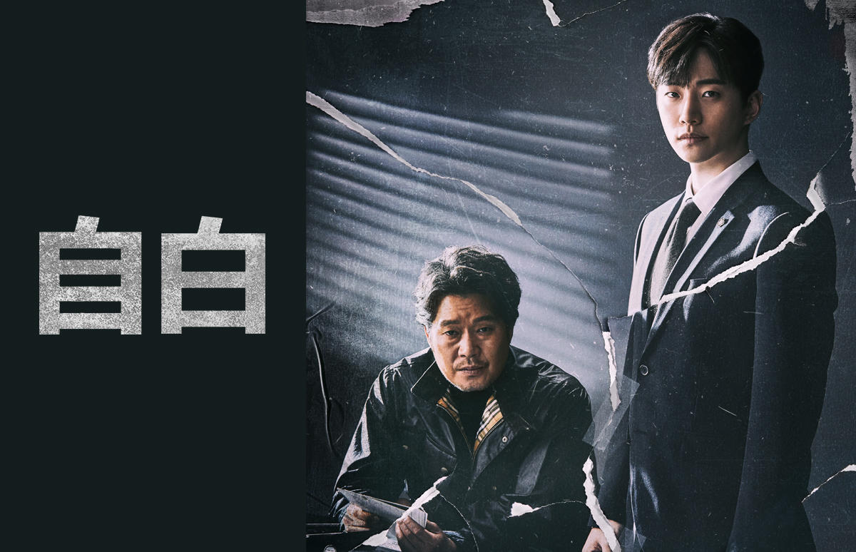 韓国ドラマ「自白」