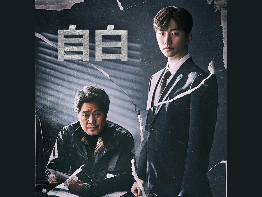 韓国ドラマ「自白」