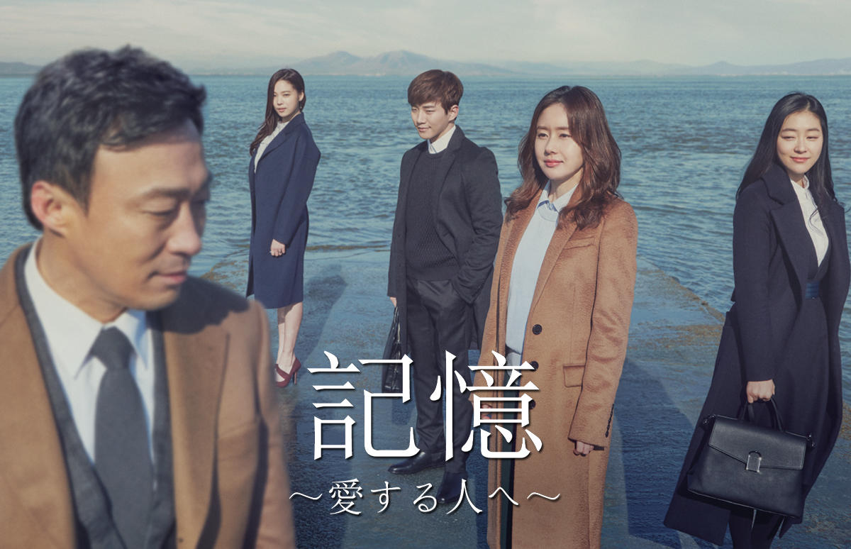 韓国ドラマ「記憶～愛する人へ～」