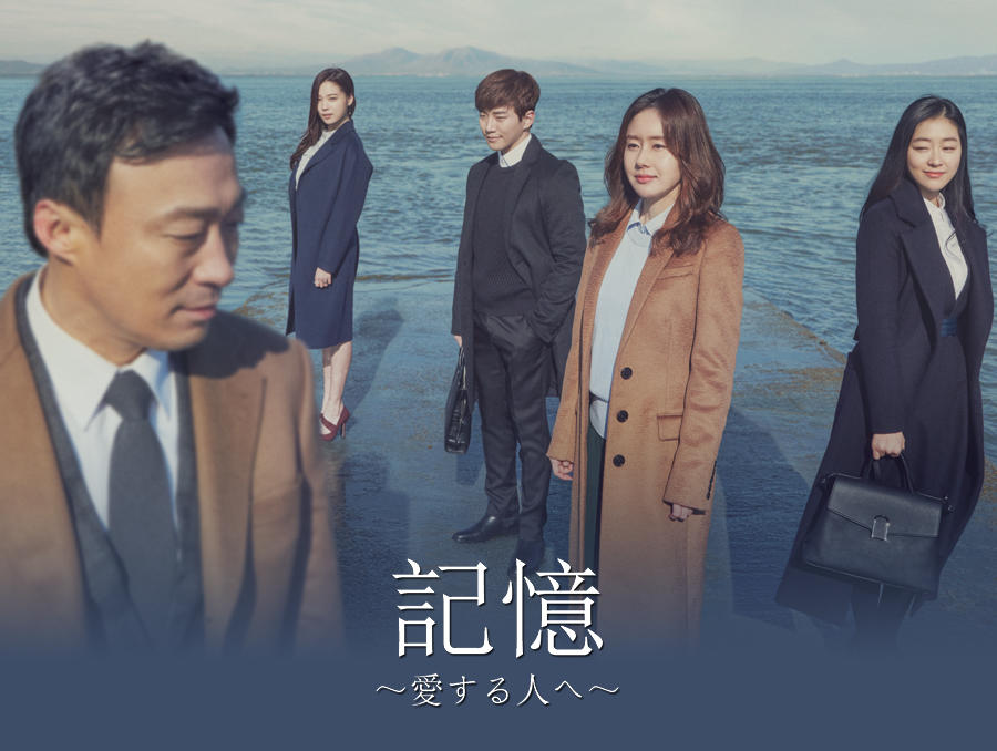 韓国ドラマ「記憶～愛する人へ～」