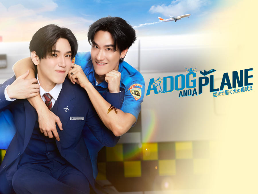 タイドラマ「A Dog and A Plane 空まで届く犬の遠吠え」