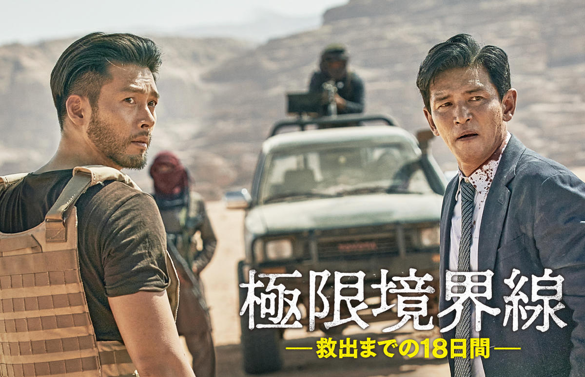 韓国映画「極限境界線 救出までの18日間」＜PG12指定＞