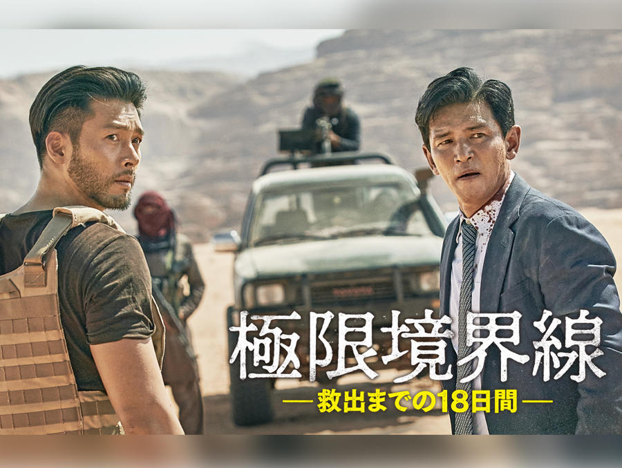 韓国映画「極限境界線 救出までの18日間」＜PG12指定＞