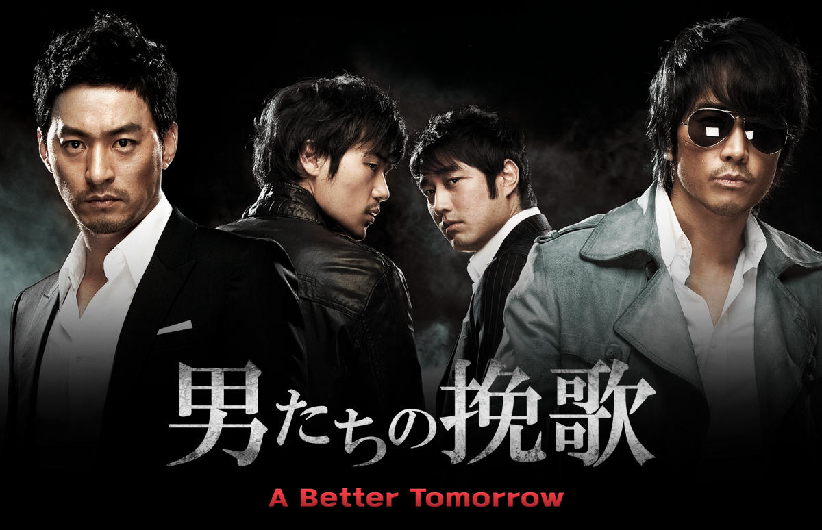 韓国映画「男たちの挽歌 A Better Tomorrow」＜PG12指定＞