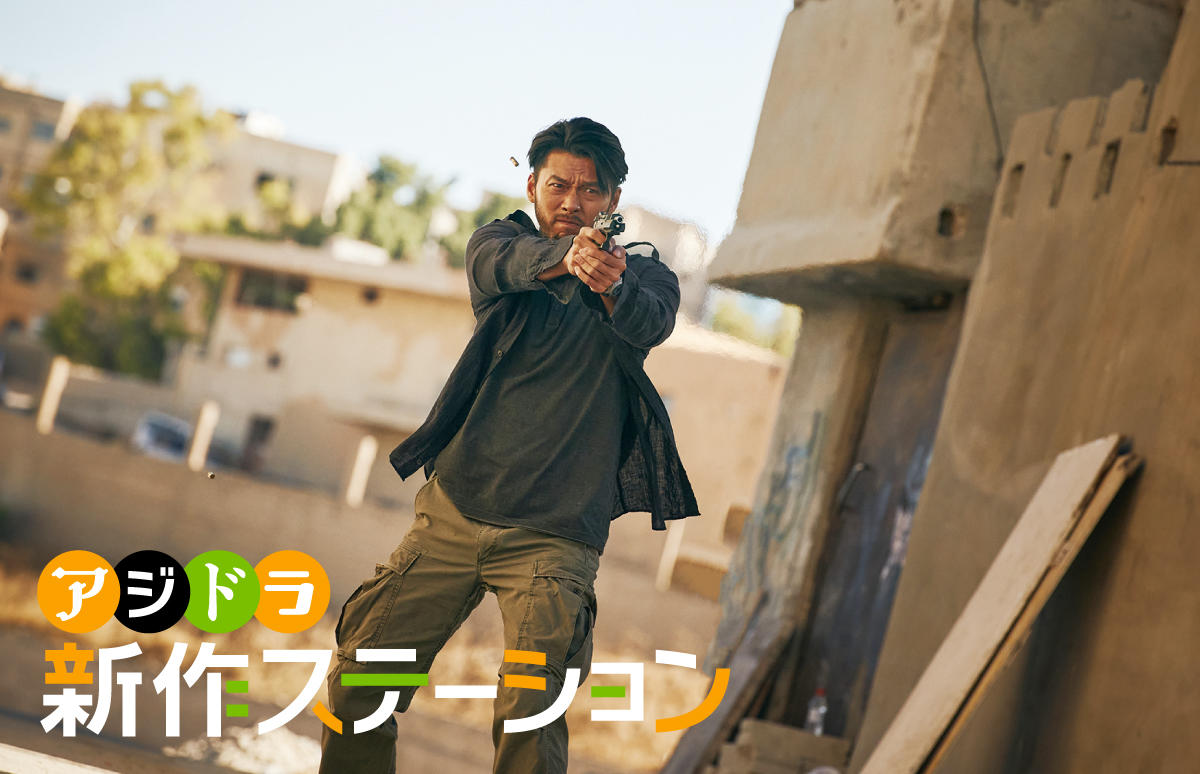 新作ステーション ～「極限境界線 救出までの18日間」