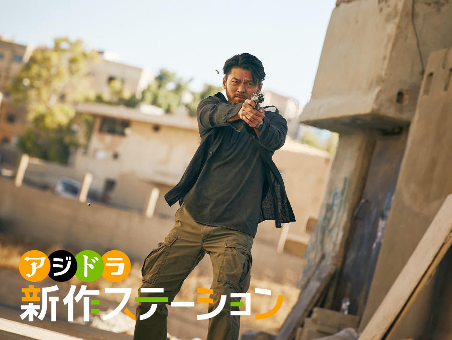 新作ステーション ~「極限境界線 救出までの18日間」