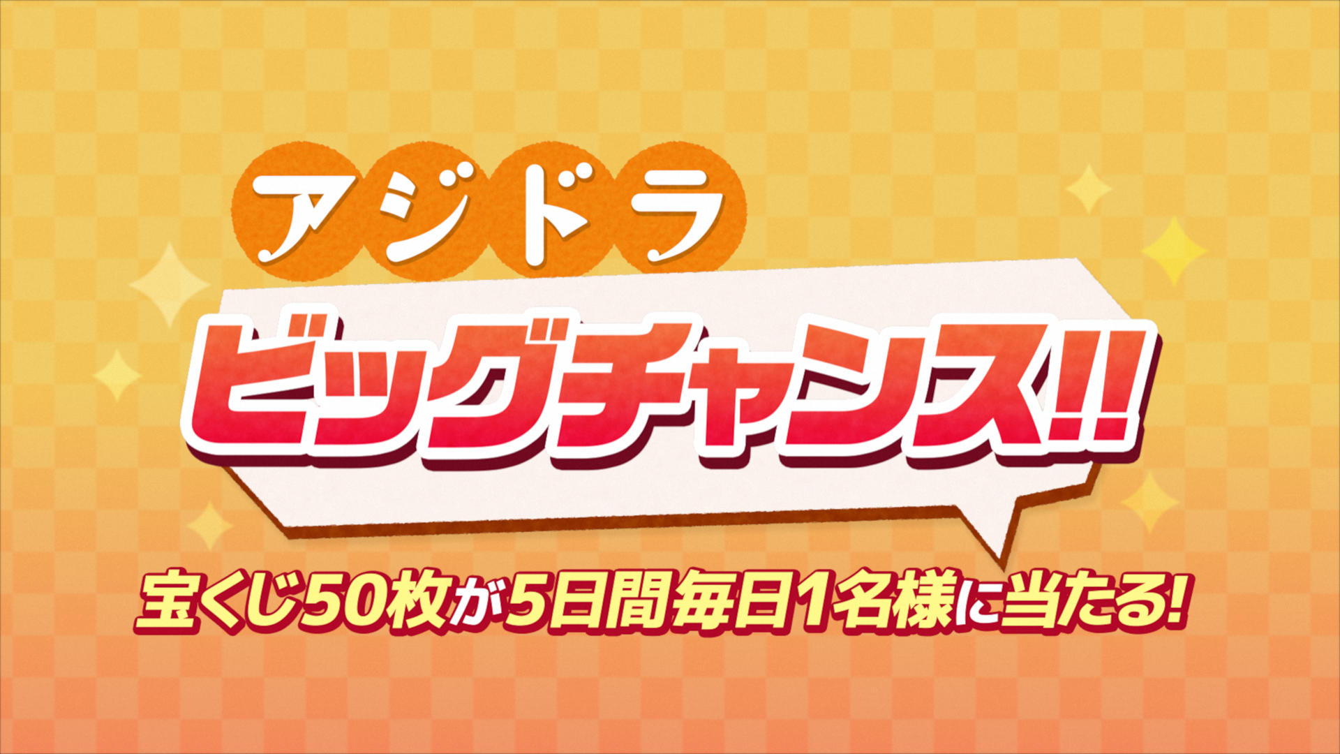 アジドラ ビッグチャンス！「2025新春」「第2608回　東京都宝くじ　初夢宝くじ」が5日間毎日抽選で1名様に50枚が当たるキャンペーンを開催！