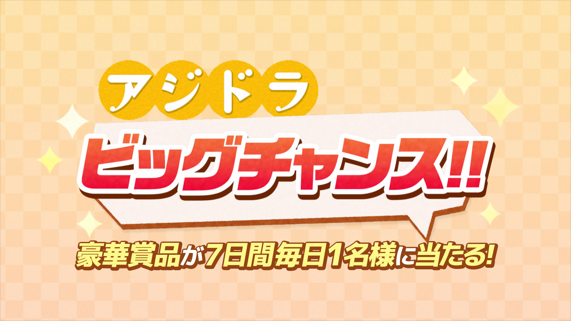 アジドラ ビッグチャンス！2025新春企画第2弾！「全国共通おこめ券」が7日間毎日抽選で1名様に20枚が当たるキャンペーンを開催！