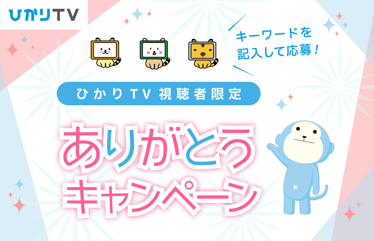 ひかりTV視聴者限定 ありがとうキャンペーン！