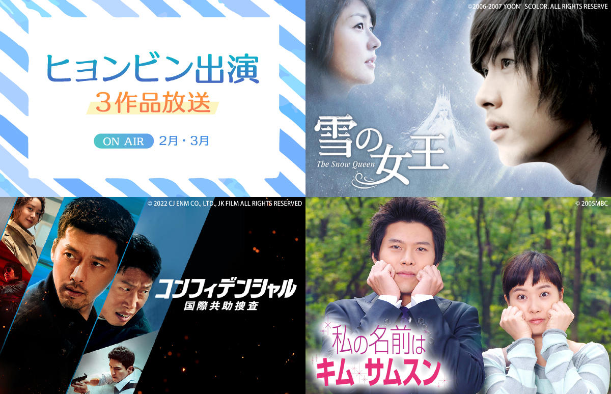 ヒョンビン出演作品を3作品放送！ジェントルからワイルドまで、ヒョンビンの溢れ出る魅力に溺れること間違いなし！