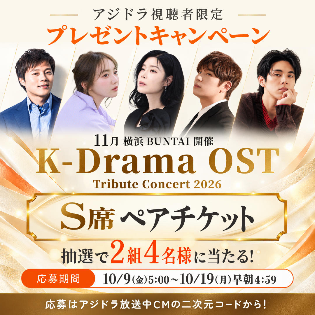 韓国ドラマの歴史を彩ってきた名作OSTのオリジナル歌手5名が横浜に集結!K-Drama OST Tribute Concert 2026のチケットを抽選で2組4名様へプレゼント!