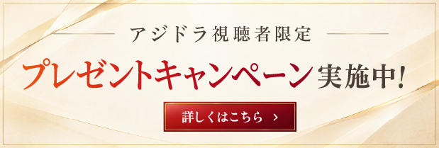 アジドラ視聴者限定！プレゼントキャンペーン