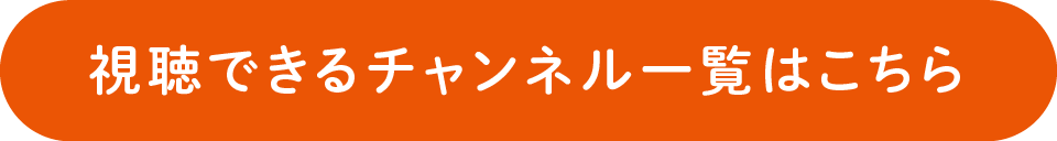 視聴できる番組一覧はこちら