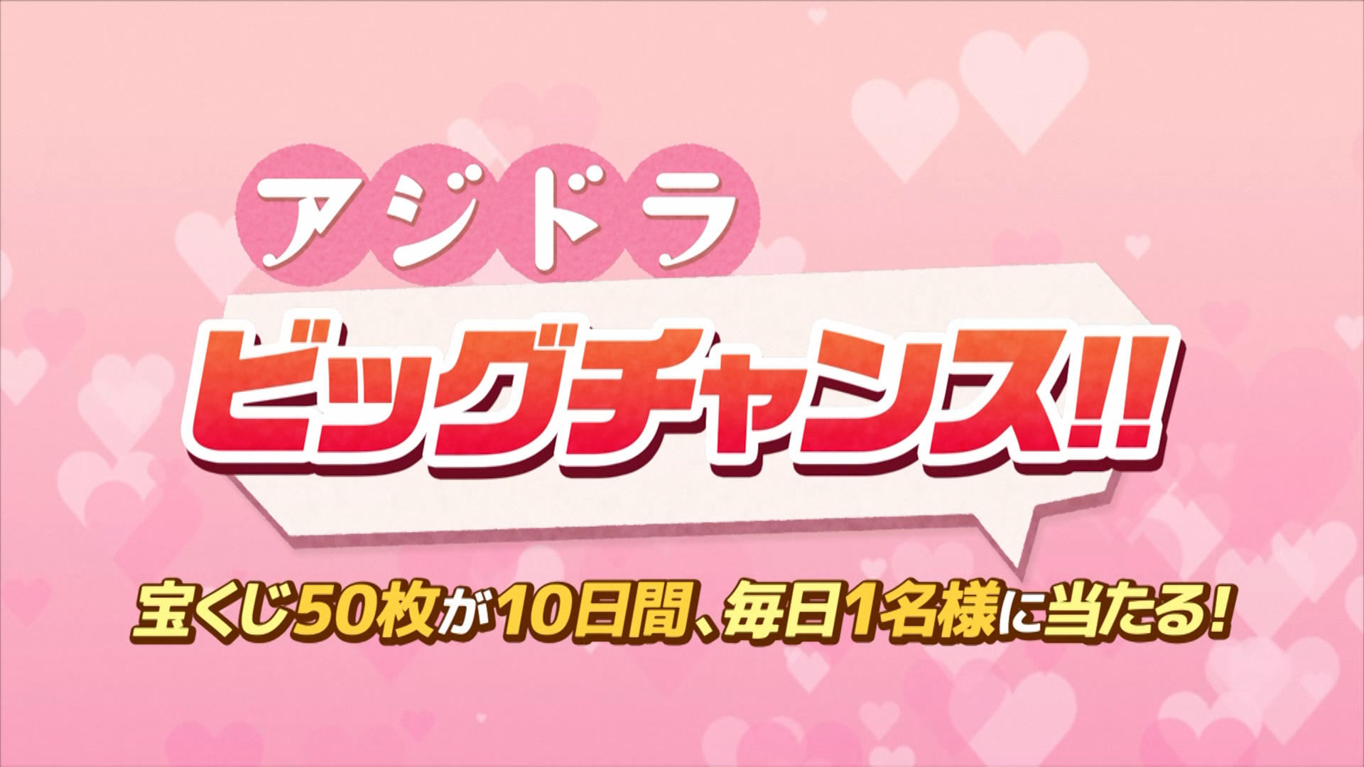 『アジドラ ビッグチャンス！』  プレゼント総枚数500枚！「第1092回　全国自治宝くじ　バレンタインジャンボ」が 10日間連続、毎日抽選で1名様に50枚が当たるキャンペーンを開催！