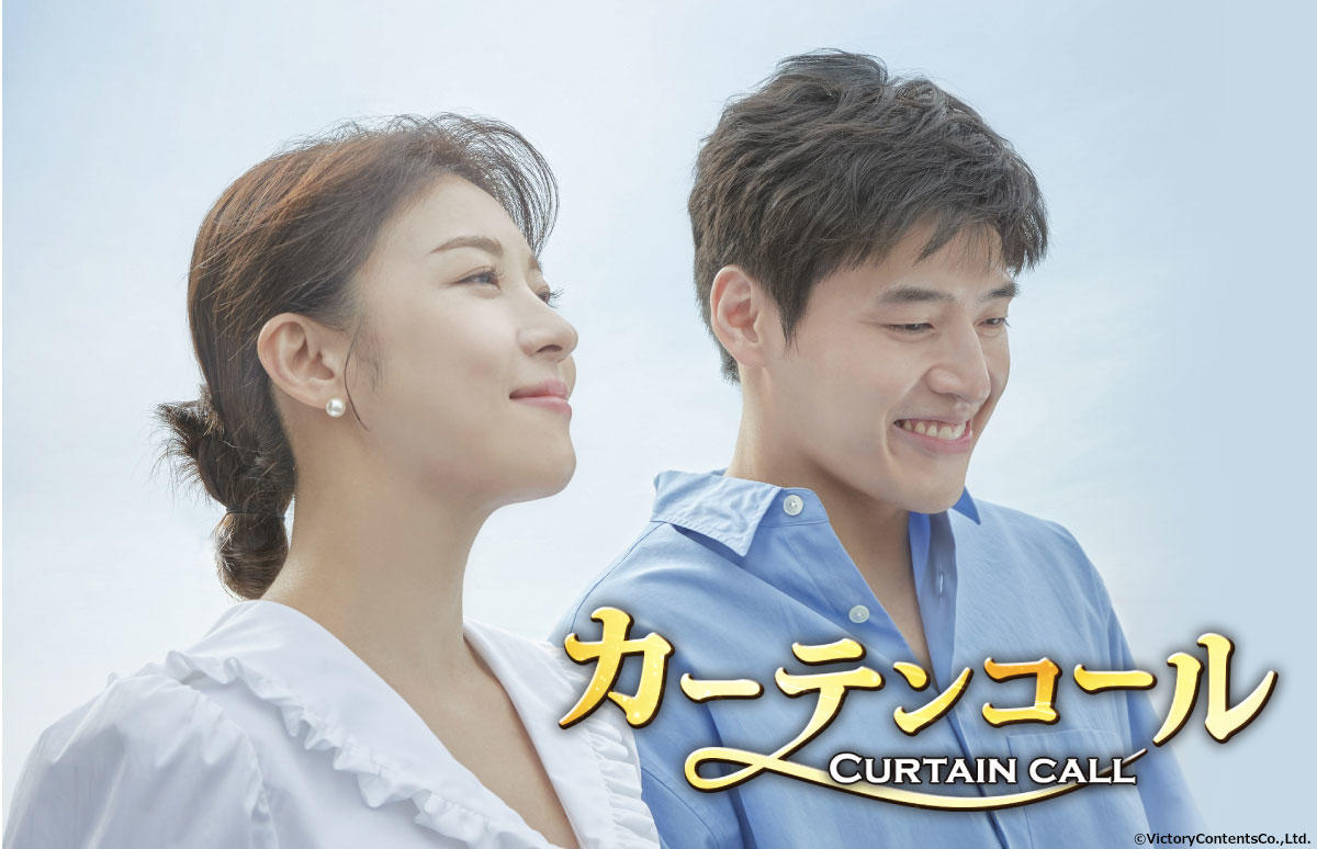 韓国ドラマ「カーテンコール」 9月からノーカット日本語字幕版でCSベーシック初放送！ 8/25(日)早朝5:00～第1話先行放送！