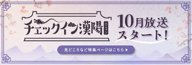韓国ドラマ「チェックイン漢陽（ハニャン）」10月ベーシック初放送！
