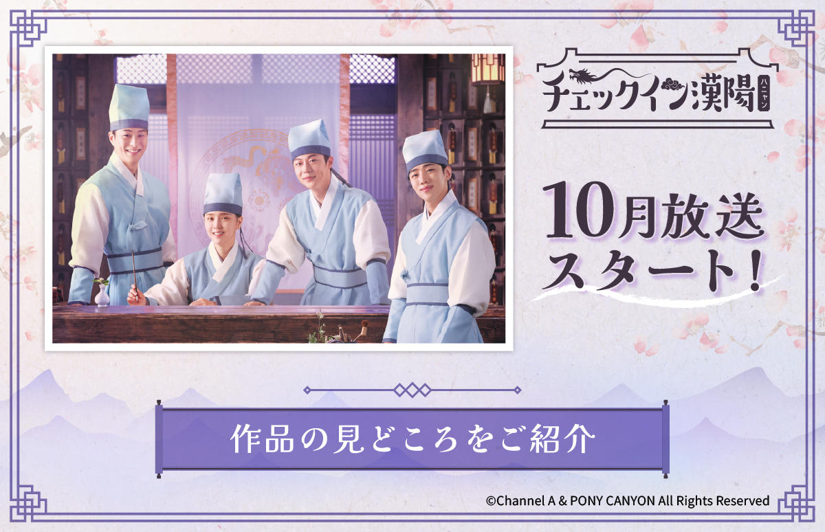 韓国ドラマ「チェックイン漢陽(ハニャン)」10月ベーシック初放送!