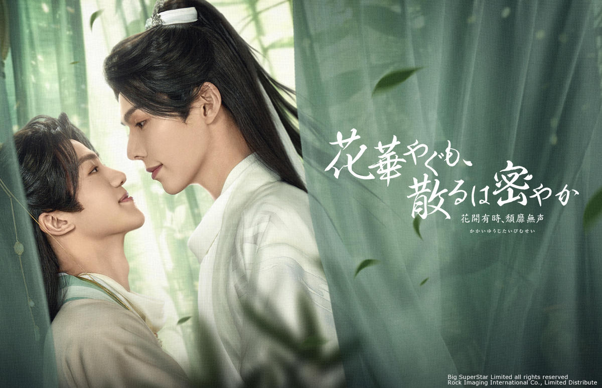 中国×タイ合作の時代劇BL!「花華やぐも、散るは密やか ~花開有時、頽靡無声~」(ルビ:はなはなやぐも、ちるはひそやか ~かかいゆうじ、たいびむせい~) を日本初放送!8月2日(土)5:00~放送スタート!