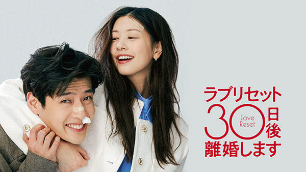 韓国映画「ラブリセット 30日後、離婚します」