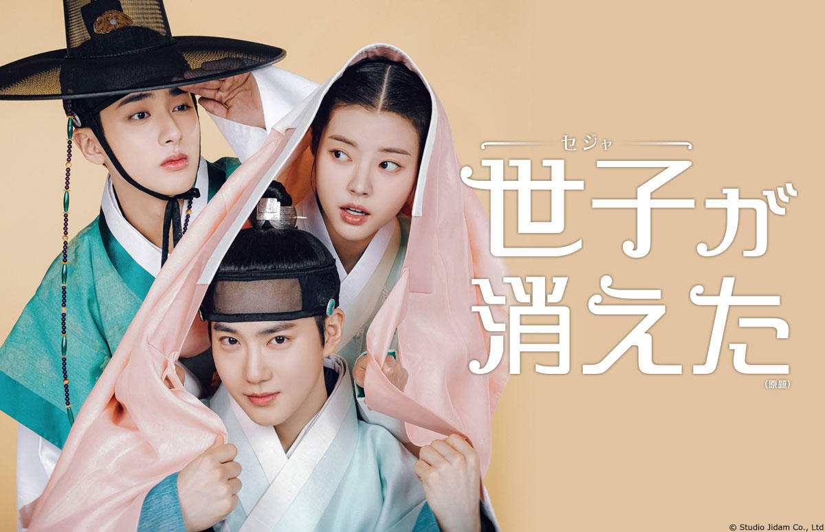 EXOスホ主演！世子役として時代劇に初挑戦した話題作！ 韓国ドラマ「世子が消えた」ベーシック初放送！ 7月6日(日)に第1話先行放送！ 8月1日(金)から本放送スタート！