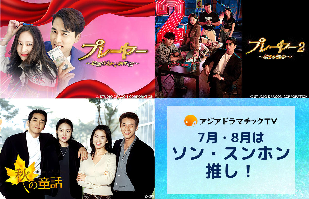 韓国ドラマ「プレーヤー~華麗なる天才詐欺師~」「秋の童話」をお楽しみ中のみなさま!7月~8月はソン・スンホン推しですよ!8月には「プレーヤー2~彼らの戦争~」をベーシック初放送が決定!!