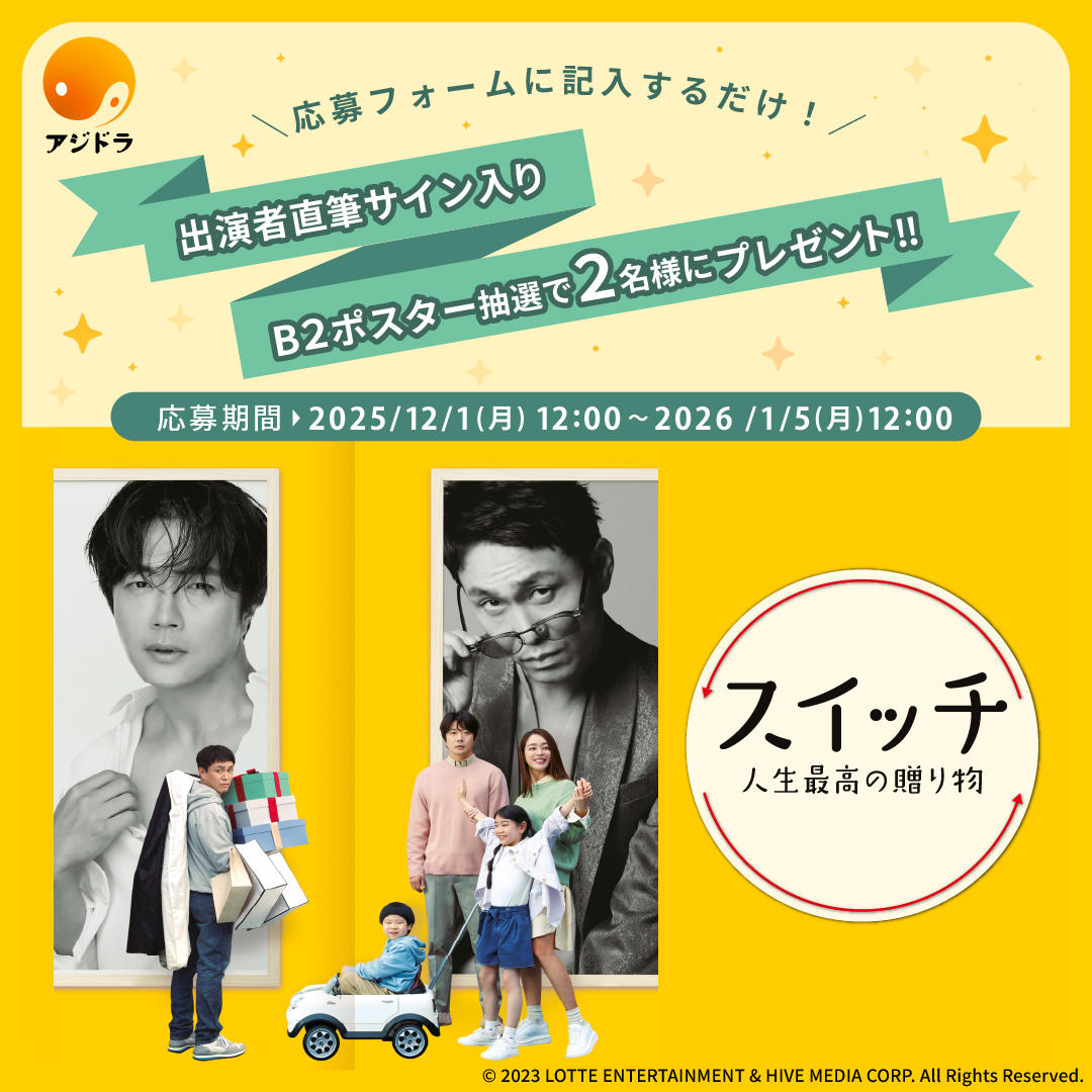 どなたさまでもご応募可能！韓国映画「スイッチ 人生最高の贈り物」出演者直筆サイン入りポスターが抽選で2名様に当たる！