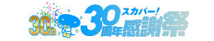 スカパー！30周年