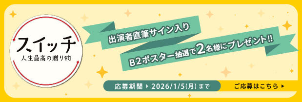 韓国映画「スイッチ 人生最高の贈り物」出演者直筆サイン入りポスターが抽選で2名様に当たる!